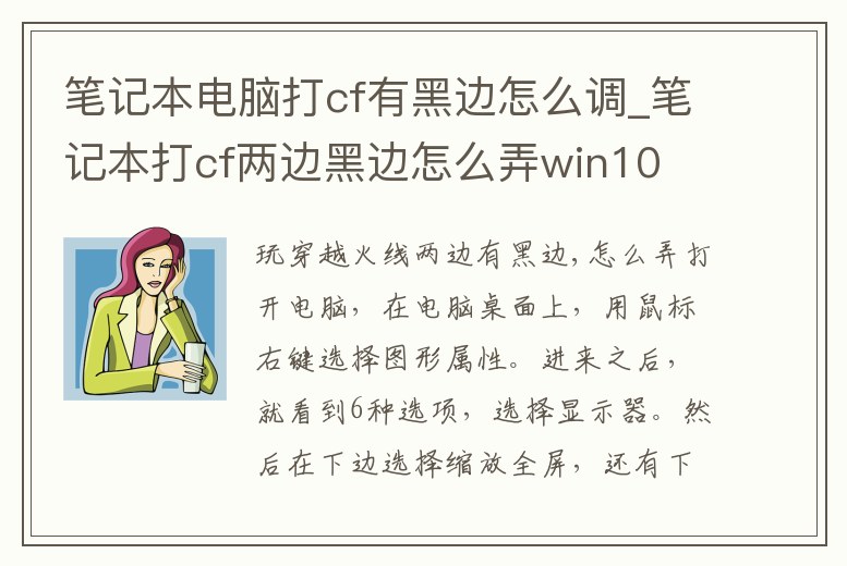筆記本電腦打cf有黑邊怎么調_筆記本打cf兩邊黑邊怎么弄win10