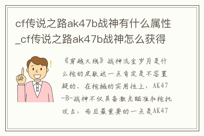 cf傳說之路ak47b戰神有什么屬性_cf傳說之路ak47b戰神怎么獲得