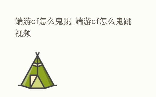 端游cf怎么鬼跳_端游cf怎么鬼跳視頻