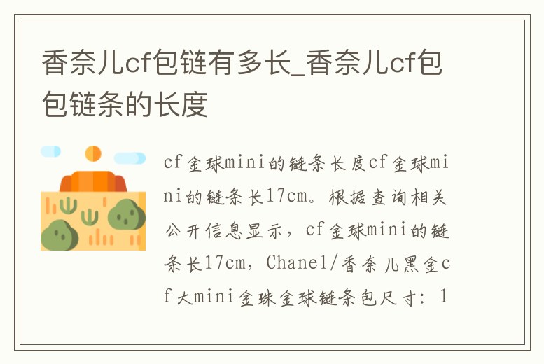 香奈兒cf包鏈有多長_香奈兒cf包包鏈條的長度