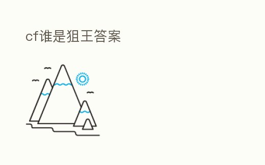 cf誰是狙王答案