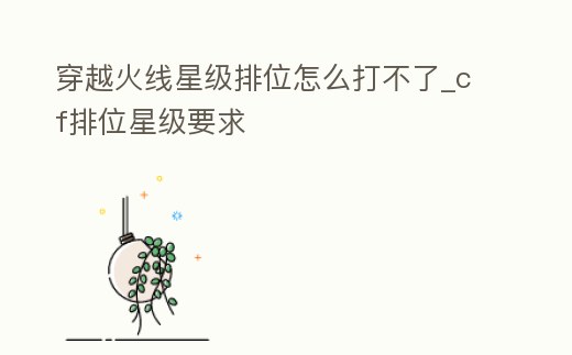 穿越火線星級(jí)排位怎么打不了_cf排位星級(jí)要求