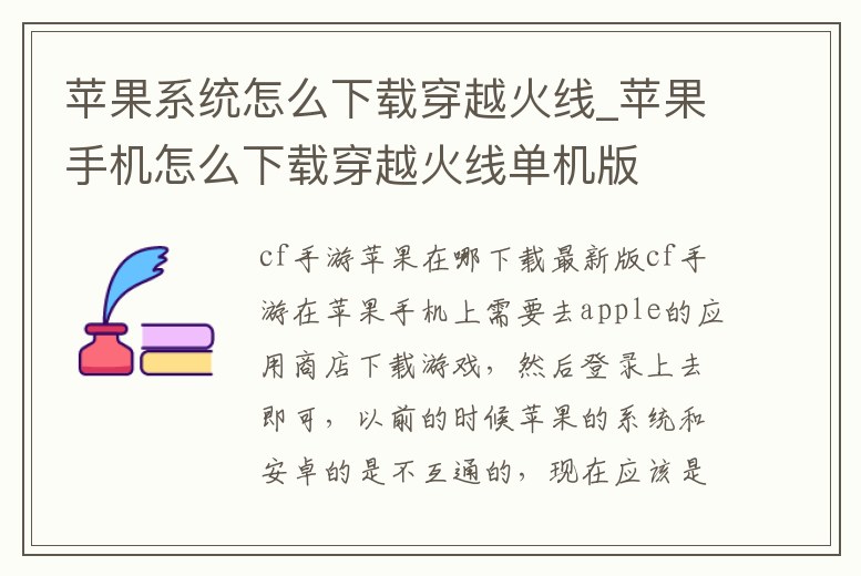 蘋果系統(tǒng)怎么下載穿越火線_蘋果手機(jī)怎么下載穿越火線單機(jī)版
