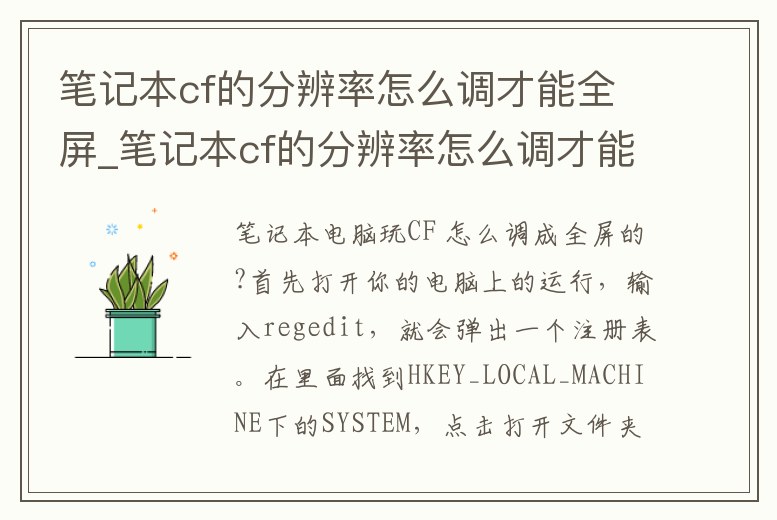 筆記本cf的分辨率怎么調才能全屏_筆記本cf的分辨率怎么調才能全屏