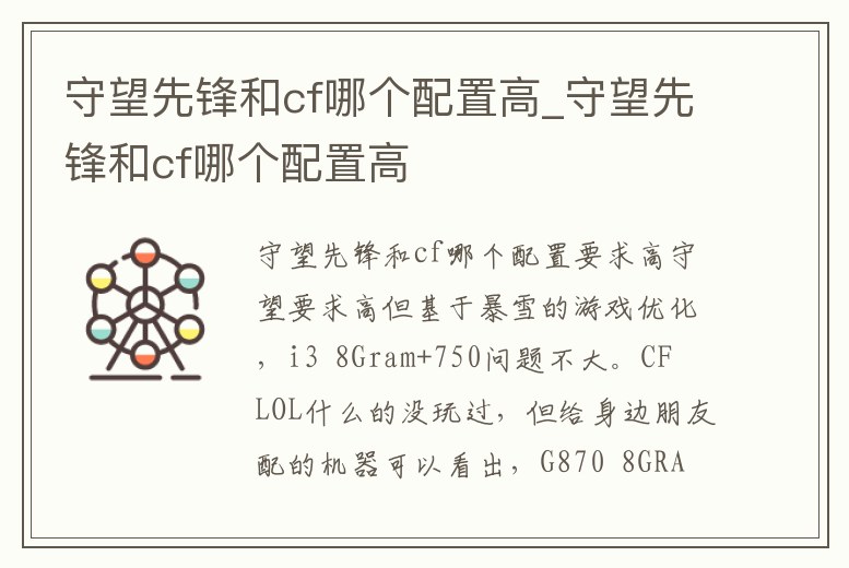 守望先鋒和cf哪個配置高_守望先鋒和cf哪個配置高