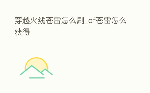 穿越火線蒼雷怎么刷_cf蒼雷怎么獲得