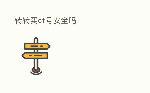 轉轉買cf號安全嗎