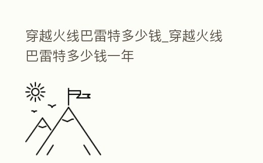 穿越火線巴雷特多少錢_穿越火線巴雷特多少錢一年