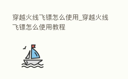 穿越火線飛鏢怎么使用_穿越火線飛鏢怎么使用教程