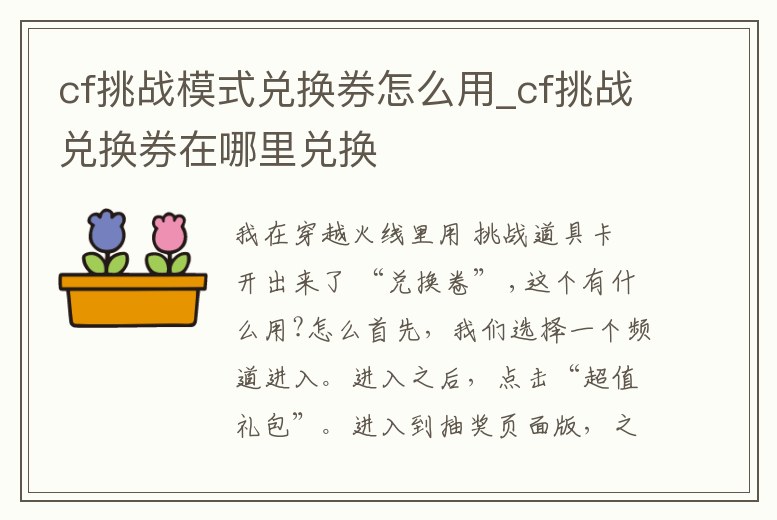 cf挑戰模式兌換券怎么用_cf挑戰兌換券在哪里兌換