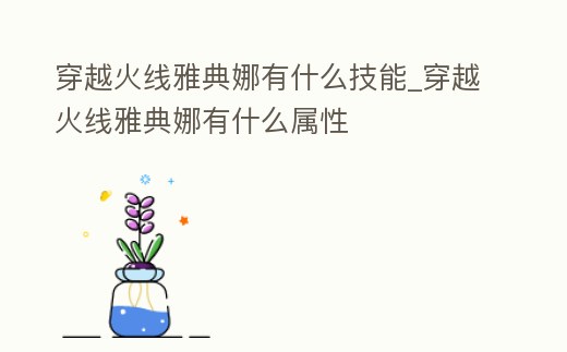 穿越火線雅典娜有什么技能_穿越火線雅典娜有什么屬性