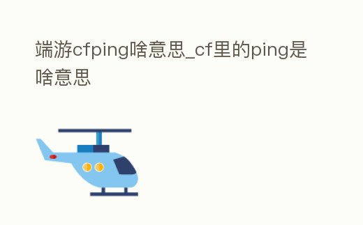 端游cfping啥意思_cf里的ping是啥意思
