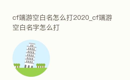 cf端游空白名怎么打2020_cf端游空白名字怎么打