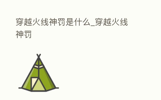 穿越火線神罰是什么_穿越火線 神罰