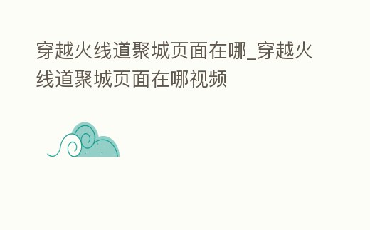 穿越火線道聚城頁面在哪_穿越火線道聚城頁面在哪視頻