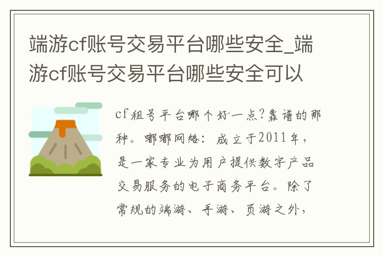 端游cf賬號交易平臺哪些安全_端游cf賬號交易平臺哪些安全可以玩
