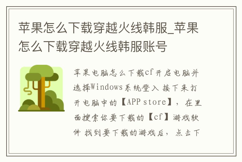 蘋(píng)果怎么下載穿越火線(xiàn)韓服_蘋(píng)果怎么下載穿越火線(xiàn)韓服賬號(hào)