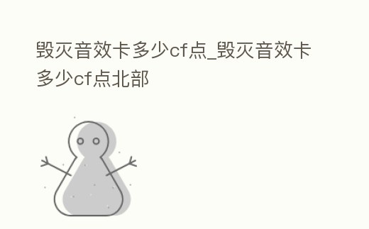 毀滅音效卡多少cf點_毀滅音效卡多少cf點北部