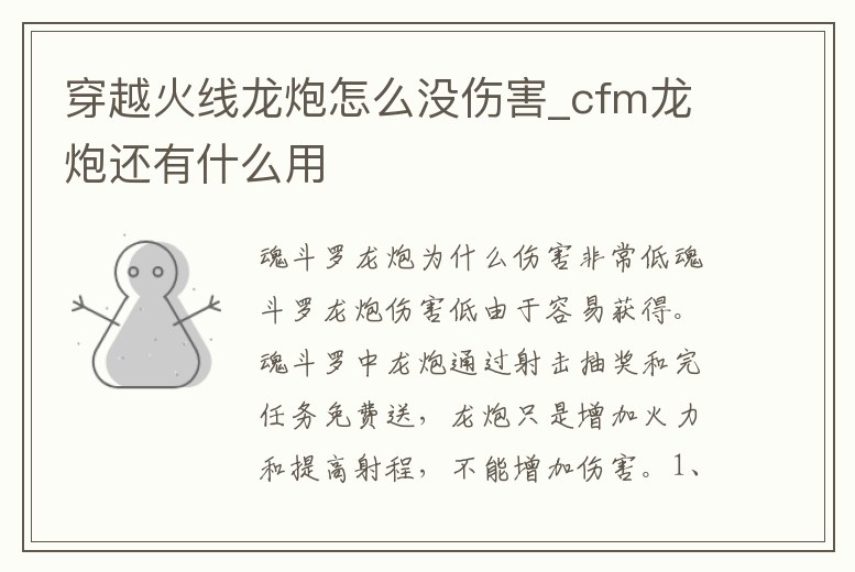 穿越火線龍炮怎么沒傷害_cfm龍炮還有什么用