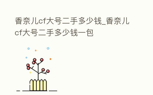 香奈兒cf大號二手多少錢_香奈兒cf大號二手多少錢一包