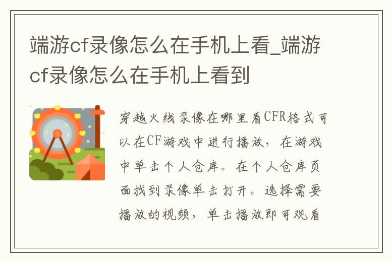 端游cf錄像怎么在手機上看_端游cf錄像怎么在手機上看到