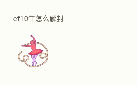 cf10年怎么解封