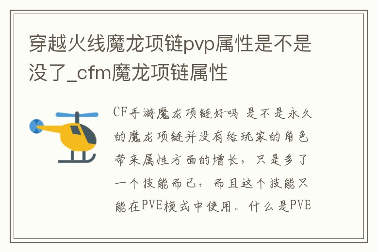 穿越火線魔龍項鏈pvp屬性是不是沒了_cfm魔龍項鏈屬性