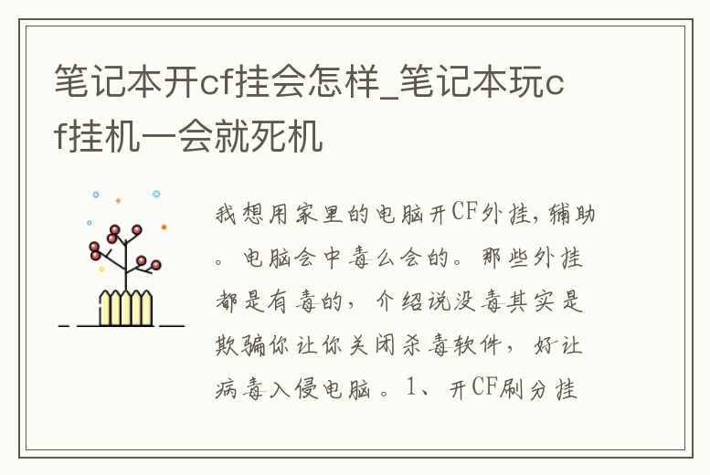 筆記本開cf掛會怎樣_筆記本玩cf掛機一會就死機