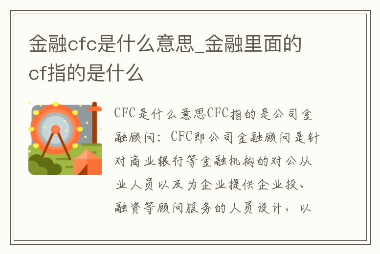 金融cfc是什么意思_金融里面的cf指的是什么