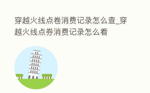穿越火線點卷消費記錄怎么查_穿越火線點券消費記錄怎么看