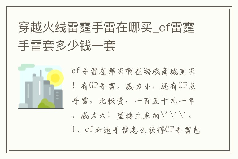 穿越火線雷霆手雷在哪買_cf雷霆手雷套多少錢一套