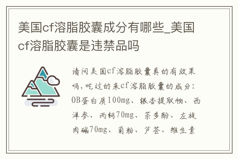 美國cf溶脂膠囊成分有哪些_美國cf溶脂膠囊是違禁品嗎