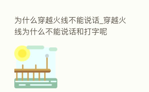 為什么穿越火線不能說話_穿越火線為什么不能說話和打字呢