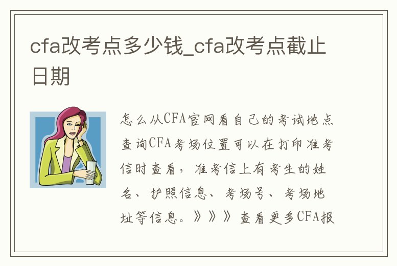 cfa改考點多少錢_cfa改考點截止日期