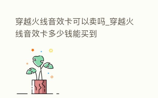 穿越火線音效卡可以賣嗎_穿越火線音效卡多少錢能買到