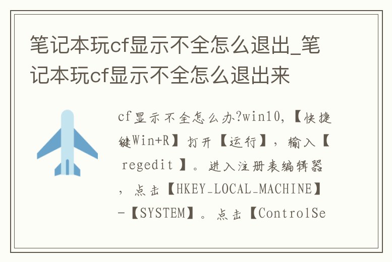筆記本玩cf顯示不全怎么退出_筆記本玩cf顯示不全怎么退出來