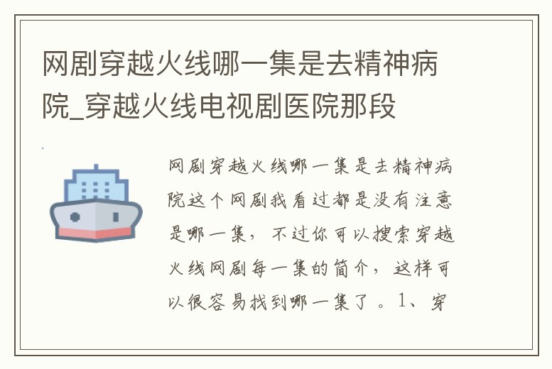 網劇穿越火線哪一集是去精神病院_穿越火線電視劇醫院那段
