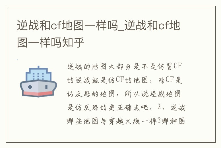 逆戰和cf地圖一樣嗎_逆戰和cf地圖一樣嗎知乎