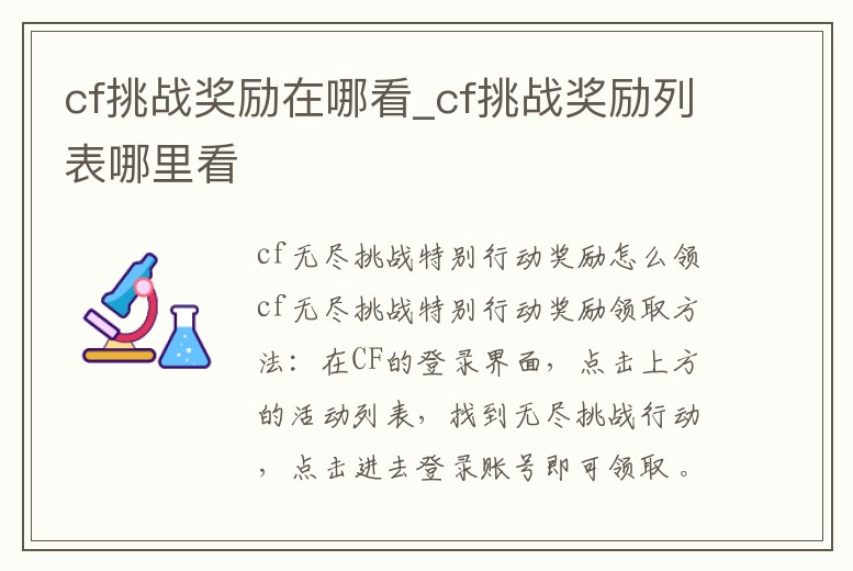 cf挑戰(zhàn)獎勵在哪看_cf挑戰(zhàn)獎勵列表哪里看