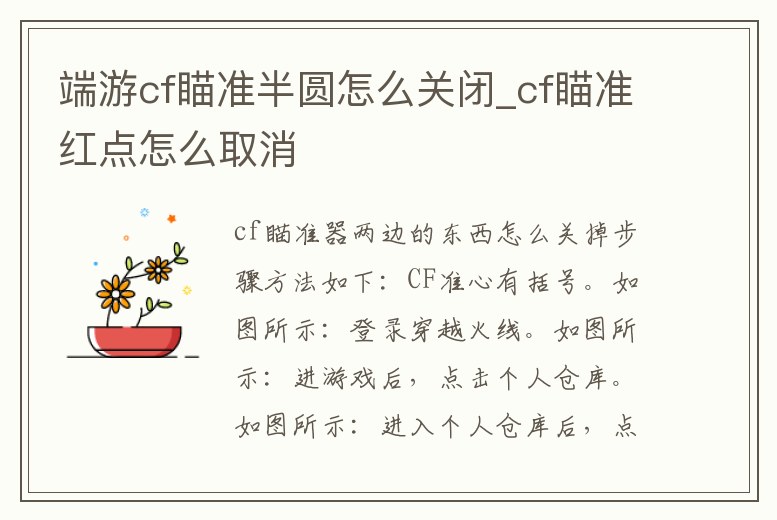 端游cf瞄準半圓怎么關閉_cf瞄準紅點怎么取消