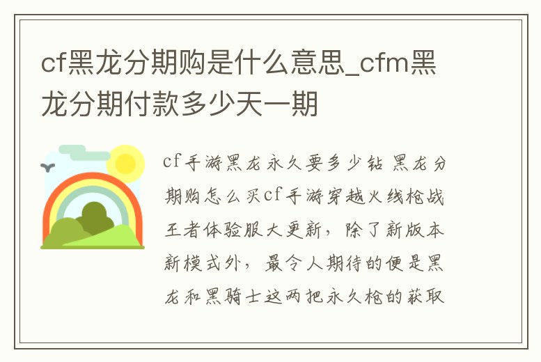 cf黑龍分期購是什么意思_cfm黑龍分期付款多少天一期