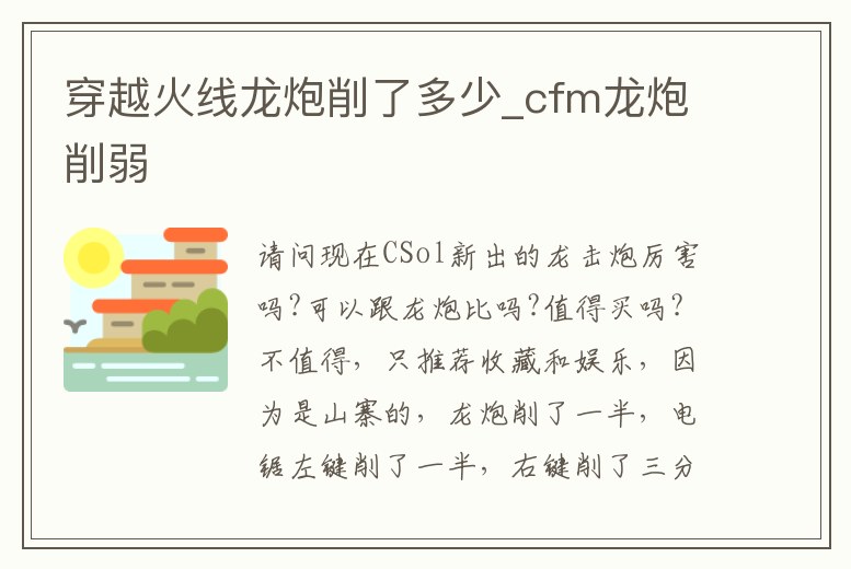 穿越火線龍炮削了多少_cfm龍炮削弱