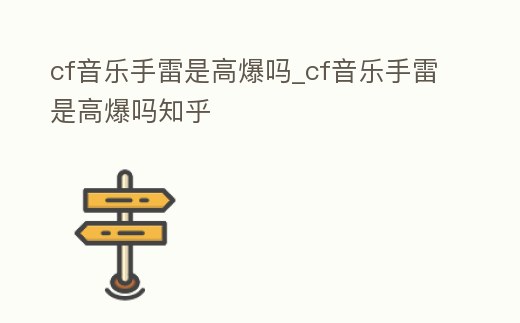 cf音樂手雷是高爆嗎_cf音樂手雷是高爆嗎知乎