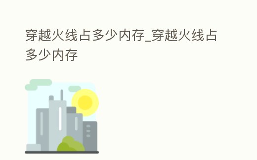 穿越火線占多少內存_穿越火線占多少內存
