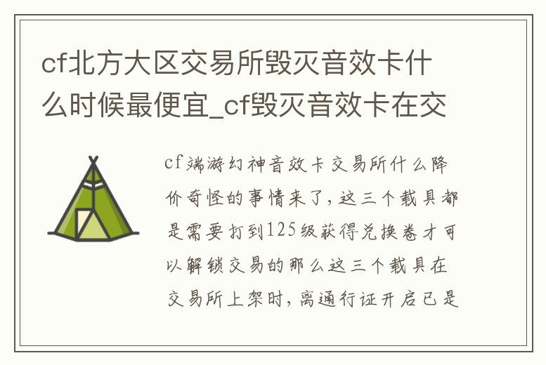 cf北方大區交易所毀滅音效卡什么時候最便宜_cf毀滅音效卡在交易所多少cf點