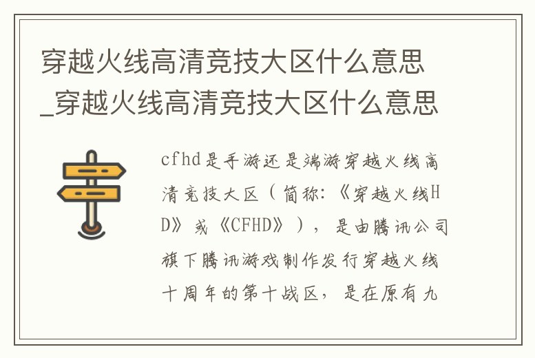 穿越火線高清競(jìng)技大區(qū)什么意思_穿越火線高清競(jìng)技大區(qū)什么意思怎么進(jìn)