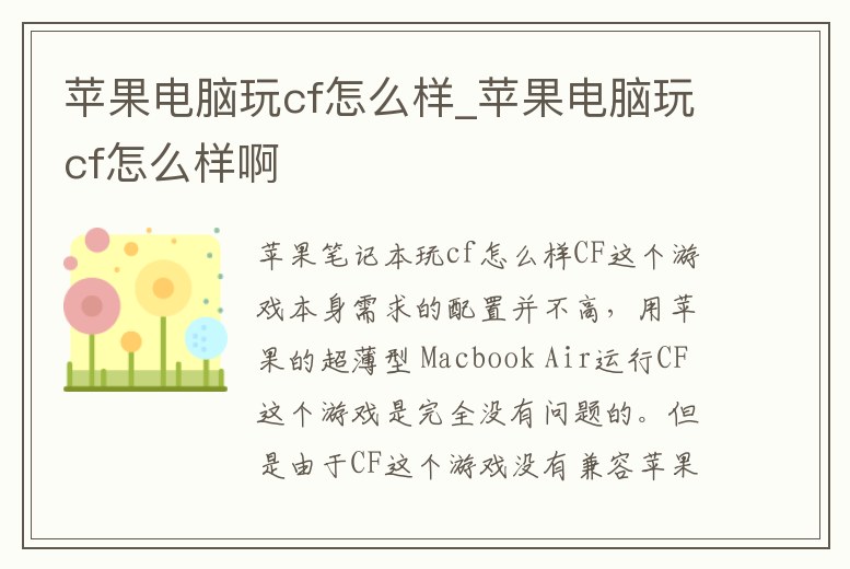 蘋果電腦玩cf怎么樣_蘋果電腦玩cf怎么樣啊