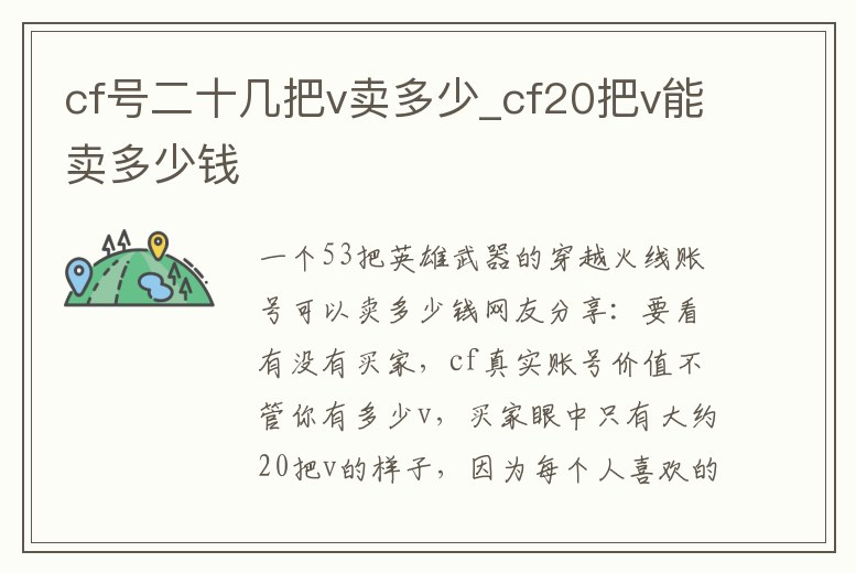 cf號二十幾把v賣多少_cf20把v能賣多少錢