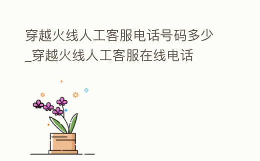 穿越火線人工客服電話號碼多少_穿越火線人工客服在線電話