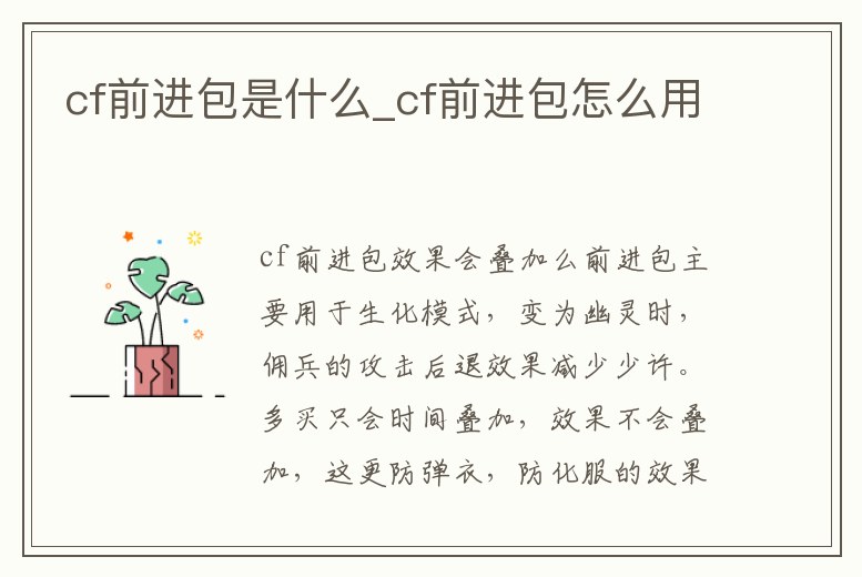 cf前進包是什么_cf前進包怎么用